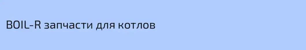 BOIL-R запчасти для котлов